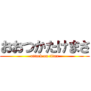 おおつかたけまさ (attack on titan)