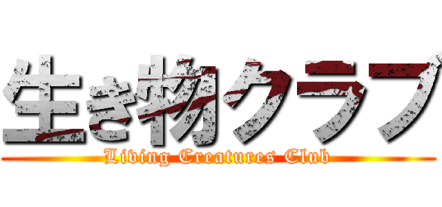 生き物クラブ (Living Creatures Club)