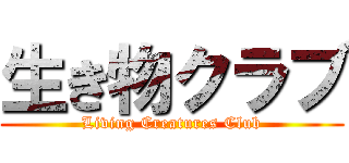 生き物クラブ (Living Creatures Club)