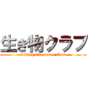 生き物クラブ (Living Creatures Club)