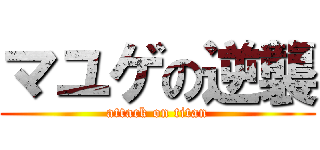 マユゲの逆襲 (attack on titan)