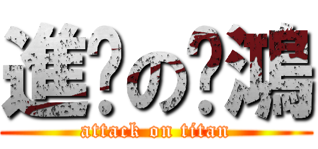 進擊の璦鴻 (attack on titan)