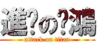 進擊の璦鴻 (attack on titan)