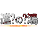 進擊の璦鴻 (attack on titan)