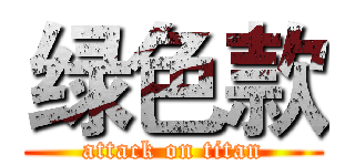绿色款 (attack on titan)