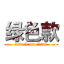 绿色款 (attack on titan)