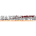怎么买到液体哌甲酯 (怎么买到液体哌甲酯【电.话186x0156x9662-Q194843976林氏药业】我们做的是长期生意,靠的是老客户长期支持
参考消息网2月20日报道 韩媒称，“剩女多、离婚率高的城市，房价一定会上涨。”这是中国经济学家金岩石2016年12月参加在上海举行的房地产相关论坛时说的话。
)