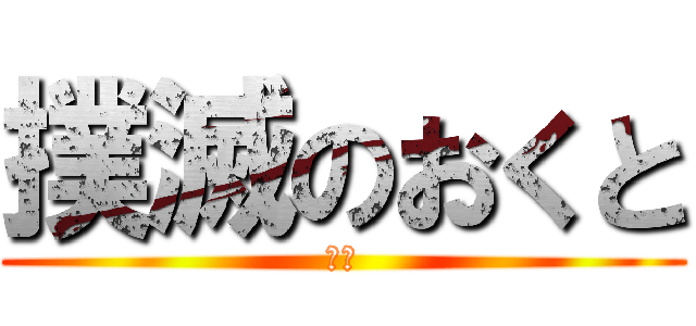 撲滅のおくと (倒す)