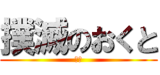 撲滅のおくと (倒す)