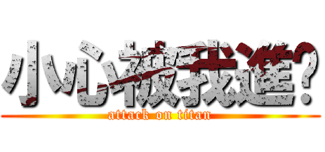 小心被我進擊 (attack on titan)