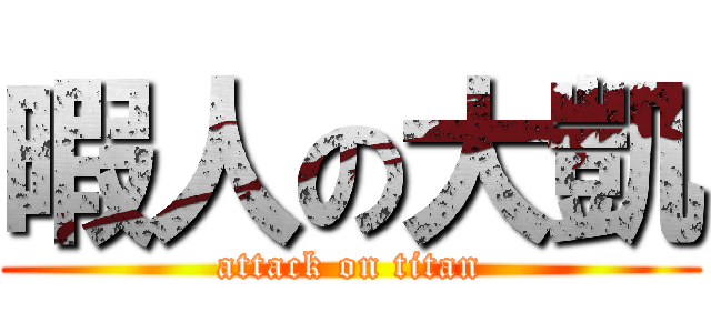 暇人の大凱 (attack on titan)