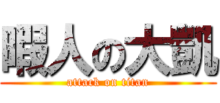 暇人の大凱 (attack on titan)
