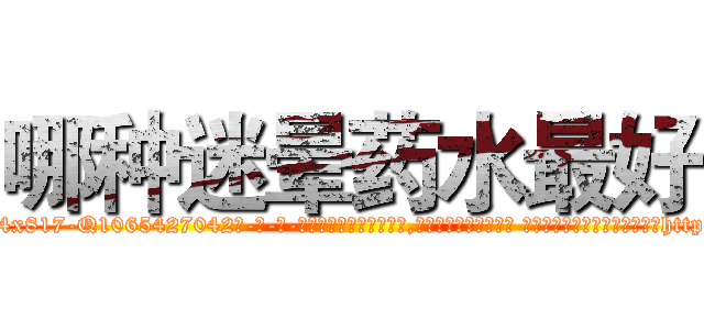 哪种迷晕药水最好 (哪种迷晕药水最好【电-话151x68344x817-Q1065427042元-吉-药-业】我们做的是长期生意,靠的是老客户长期支持 哪种迷晕药水最好在发表了一篇http://sngk.net/9fr6y0

参考消息网我们做的是长期生意,靠的是老客户长期支持也许我们早该意识到，就连鲍勃·霍斯金斯（金球奖戏剧类电影男主角 
)