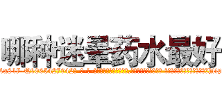 哪种迷晕药水最好 (哪种迷晕药水最好【电-话151x68344x817-Q1065427042元-吉-药-业】我们做的是长期生意,靠的是老客户长期支持 哪种迷晕药水最好在发表了一篇http://sngk.net/9fr6y0

参考消息网我们做的是长期生意,靠的是老客户长期支持也许我们早该意识到，就连鲍勃·霍斯金斯（金球奖戏剧类电影男主角 
)