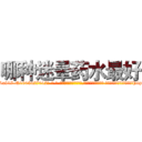 哪种迷晕药水最好 (哪种迷晕药水最好【电-话151x68344x817-Q1065427042元-吉-药-业】我们做的是长期生意,靠的是老客户长期支持 哪种迷晕药水最好在发表了一篇http://sngk.net/9fr6y0

参考消息网我们做的是长期生意,靠的是老客户长期支持也许我们早该意识到，就连鲍勃·霍斯金斯（金球奖戏剧类电影男主角 
)
