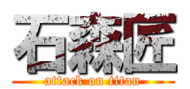 石森匠 (attack on titan)