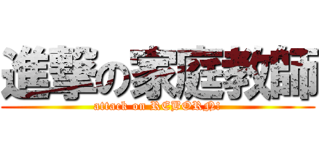 進撃の家庭教師 (attack on REBORN!)