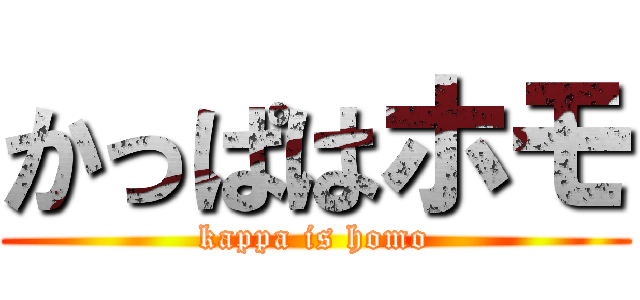 かっぱはホモ (kappa is homo)