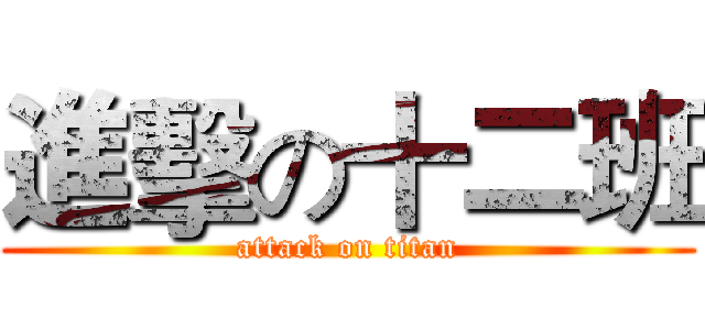 進擊の十二班 (attack on titan)