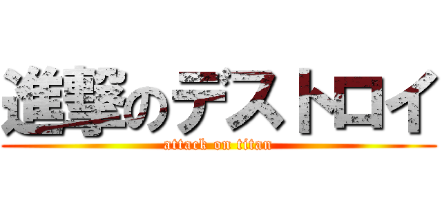 進撃のデストロイ (attack on titan)