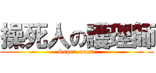 操死人の護理師 (Super  nurse)