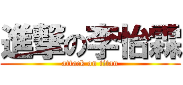 進撃の李怡霖 (attack on titan)