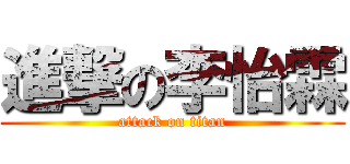 進撃の李怡霖 (attack on titan)