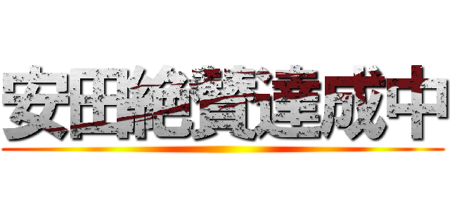 安田絶賛達成中 ()