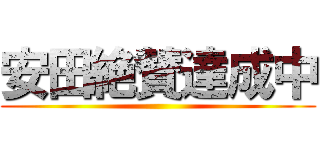 安田絶賛達成中 ()