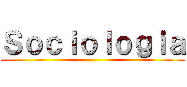 Ｓｏｃｉｏｌｏｇｉａ ()