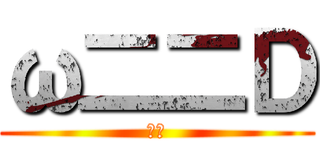 ω二二Ｄ (あっ)