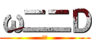 ω二二Ｄ (あっ)