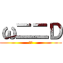 ω二二Ｄ (あっ)