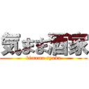 気まま酒家 (kimama syuka)