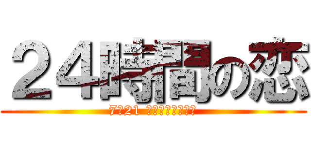 ２４時間の恋 (7／21 全国ロードショー)