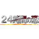 ２４時間の恋 (7／21 全国ロードショー)