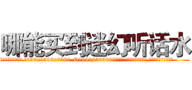 哪能买到迷幻听话水 (哪能买到迷幻听话水【电.话156x1318x7580-Q1991936399鑫宏药业】我们做的是长期生意,靠的是老客户长期支持
参考消息网2月20日报道 韩媒称，“剩女多、离婚率高的城市，房价一定会上涨。”这是中国经济学家金岩石2016年12月参加在上海举行的房地产相关论坛时说的话。
)