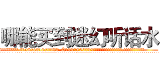 哪能买到迷幻听话水 (哪能买到迷幻听话水【电.话156x1318x7580-Q1991936399鑫宏药业】我们做的是长期生意,靠的是老客户长期支持
参考消息网2月20日报道 韩媒称，“剩女多、离婚率高的城市，房价一定会上涨。”这是中国经济学家金岩石2016年12月参加在上海举行的房地产相关论坛时说的话。
)