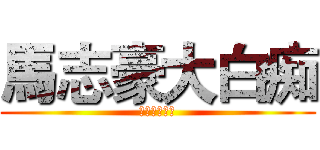 馬志豪大白痴 (馬志豪大白痴)