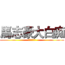 馬志豪大白痴 (馬志豪大白痴)