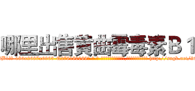 哪里出售黄曲霉毒素Ｂ１ (哪里出售黄曲霉毒素B1【电-186x2687x6963-Q278180069元-吉-药-业】我们做的是长期生意,靠的是老客户长期支持 http://sngk.net/2Q7Ryh
)
