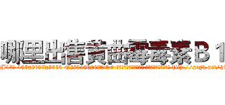 哪里出售黄曲霉毒素Ｂ１ (哪里出售黄曲霉毒素B1【电-186x2687x6963-Q278180069元-吉-药-业】我们做的是长期生意,靠的是老客户长期支持 http://sngk.net/2Q7Ryh
)