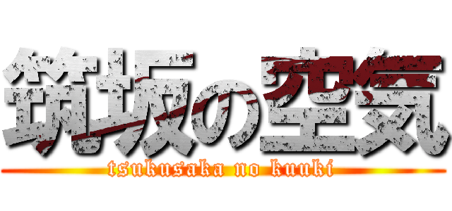 筑坂の空気 (tsukusaka no kuuki)