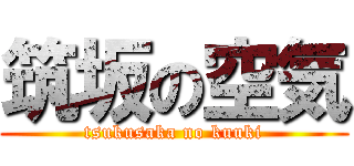 筑坂の空気 (tsukusaka no kuuki)