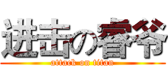进击の睿爷 (attack on titan)