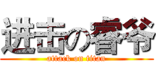 进击の睿爷 (attack on titan)