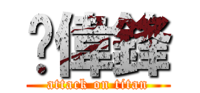 吳偉鋒 (attack on titan)