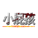 小屁孩 (darkjf.com)