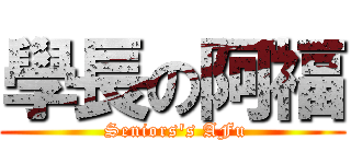 學長の阿福 ( Seniors\'s AFu)
