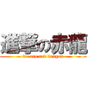進撃の赤龍 (we are red dragon)